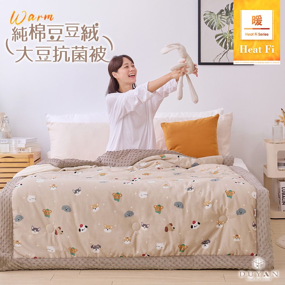 【DUYAN 竹漾】Heat Fi 豆豆絨大豆抗菌冬被 / 150x200cm / 奶茶樂園