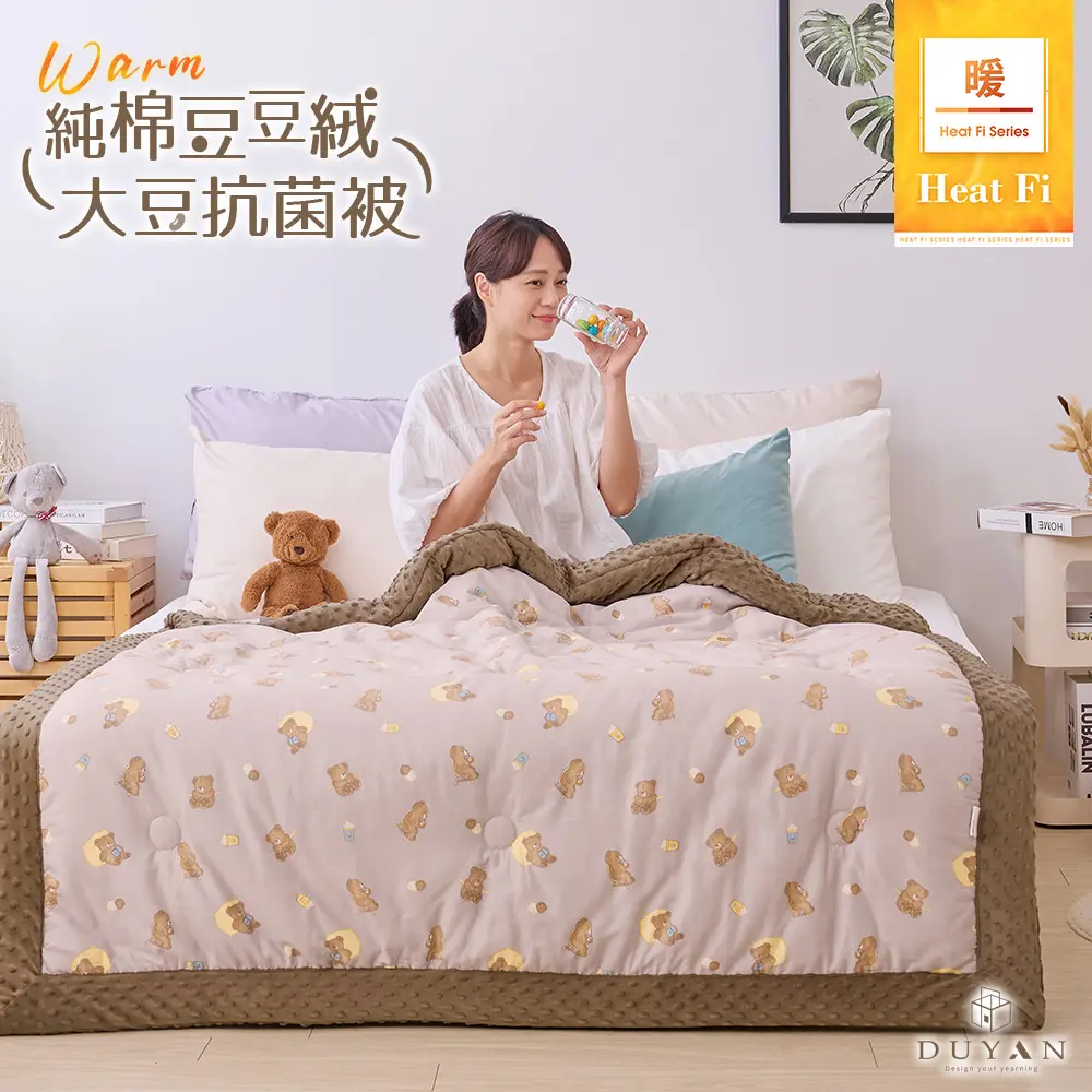 【DUYAN 竹漾】Heat Fi 豆豆絨大豆抗菌冬被 / 150x200cm / 奶咖佐熊