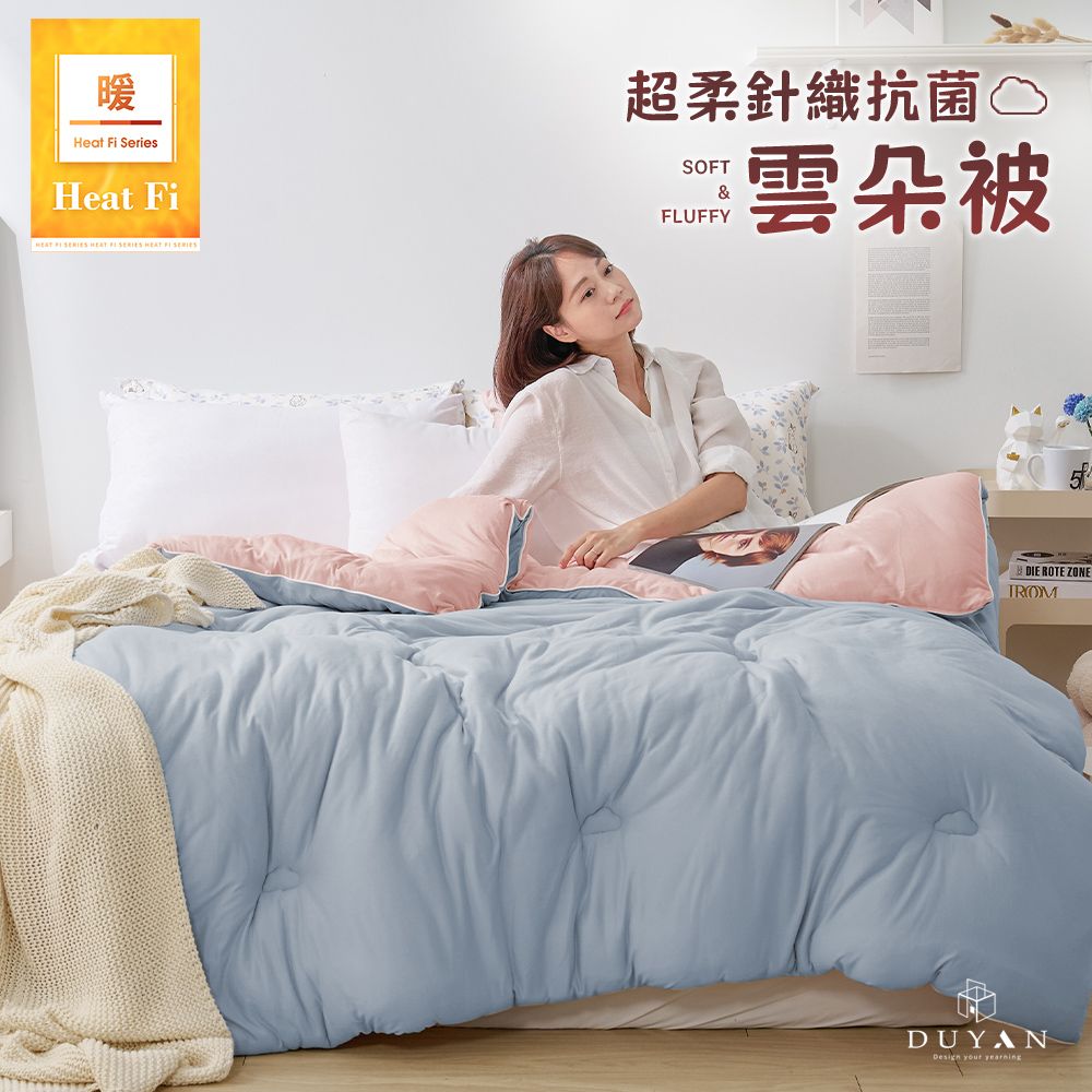 【DUYAN 竹漾】Heat Fi 超柔針織抗菌雲朵冬被(單人) / 琉璃粉玉