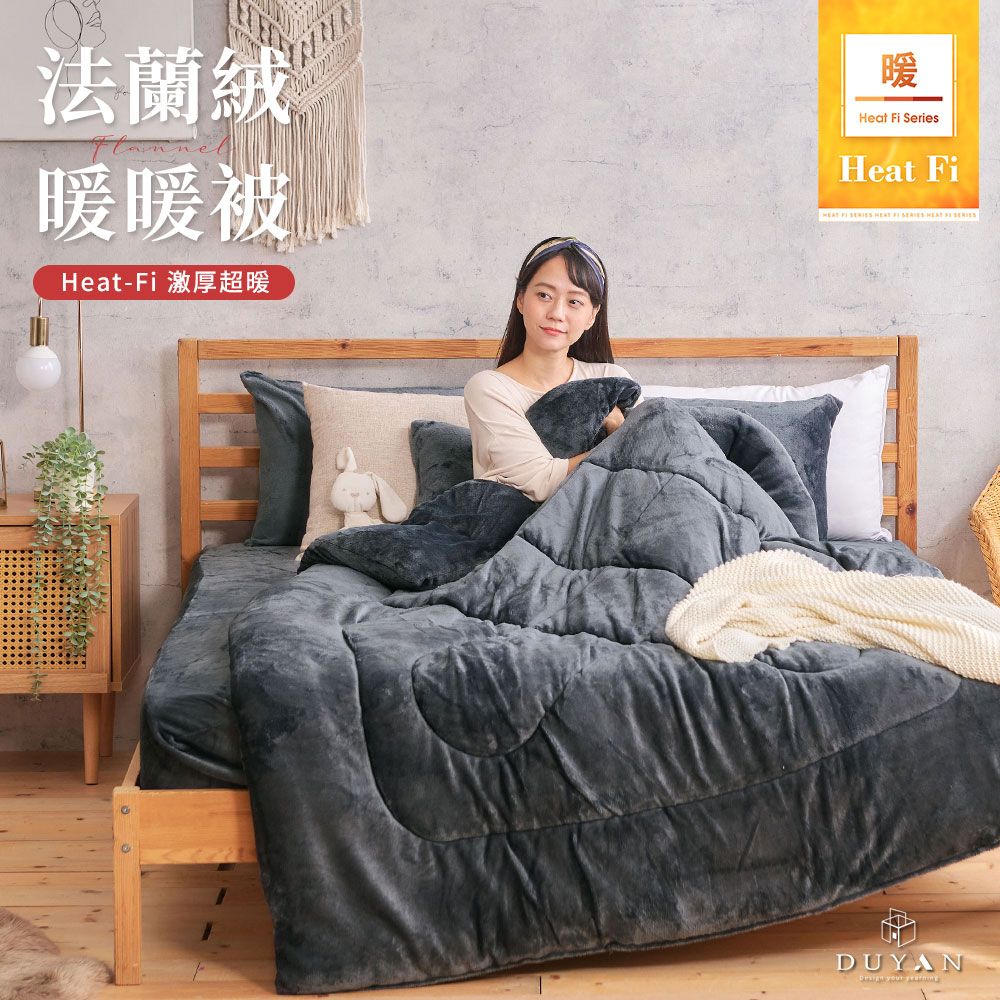 【DUYAN 竹漾】Heat Fi 法蘭絨暖暖被 / 沉穩灰