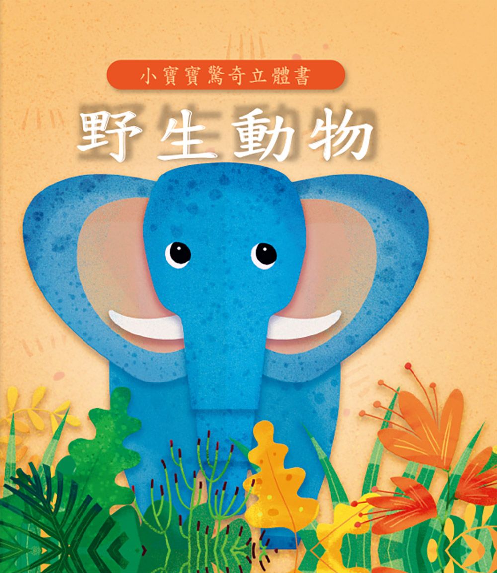 野生動物