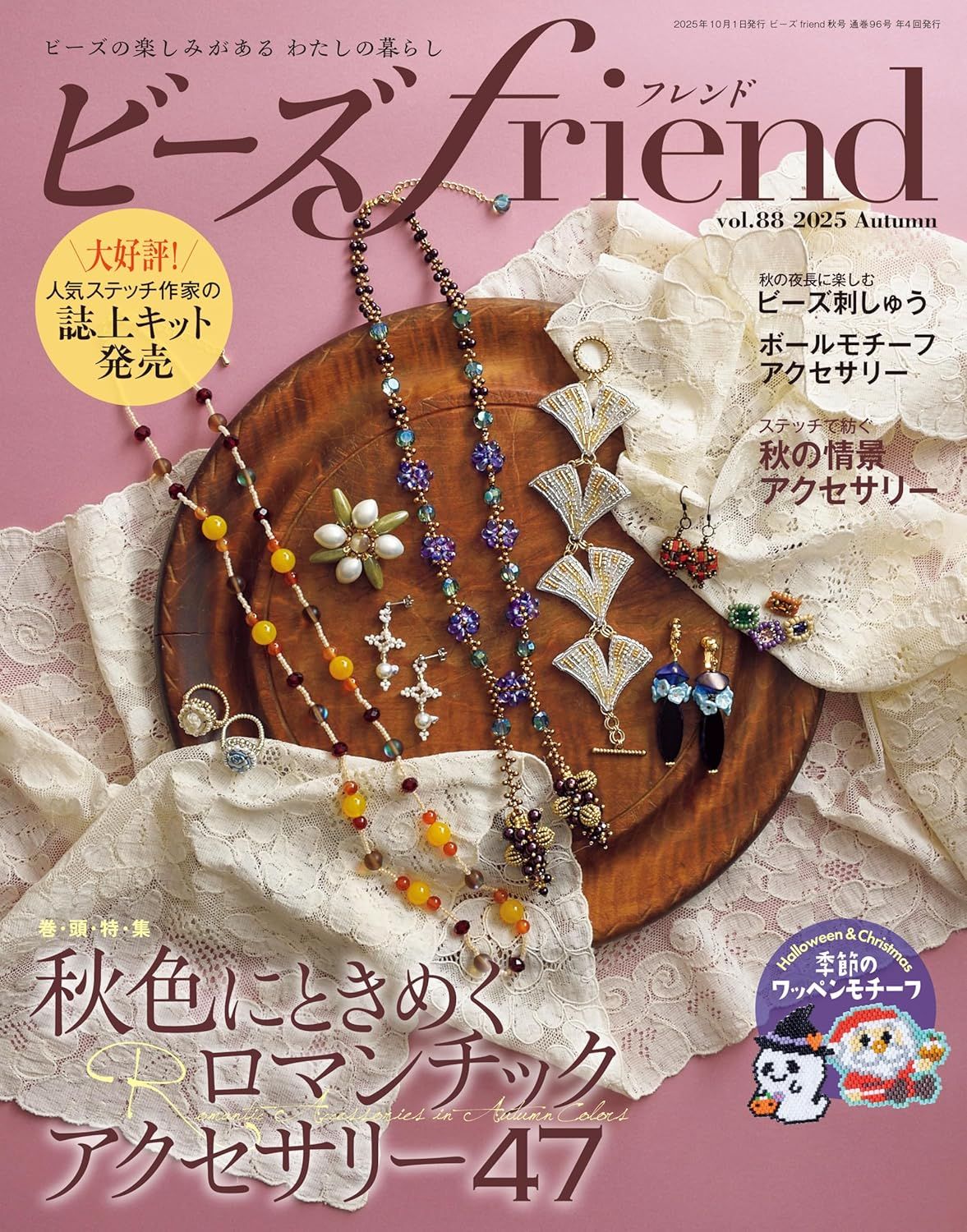 ビーズFriend (10月/No.88/2025)