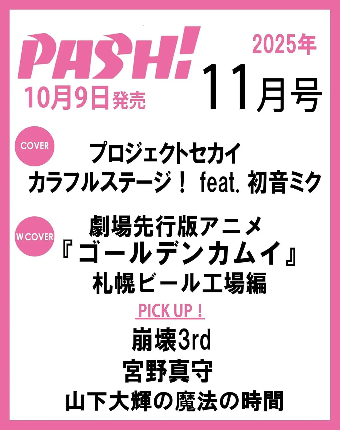 PASH! (11月/2025)