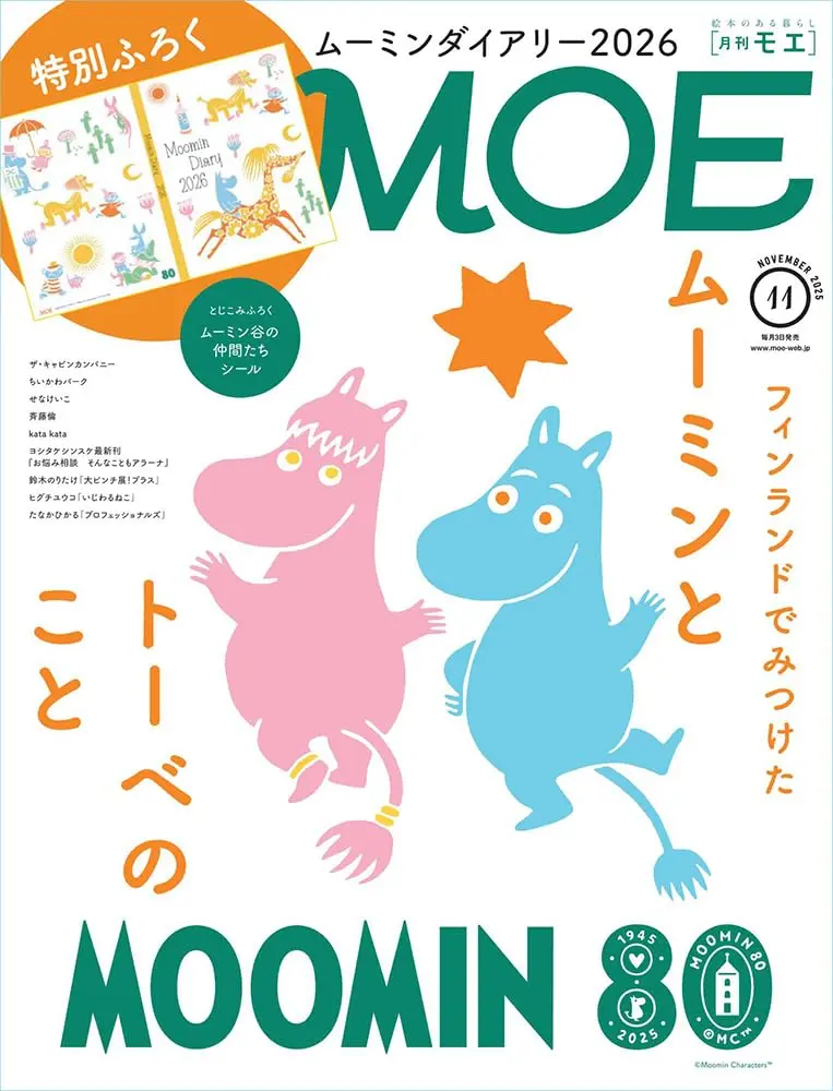 MOE (11月/2025/附MOOMIN慕敏家族2026年日記本&貼紙)
