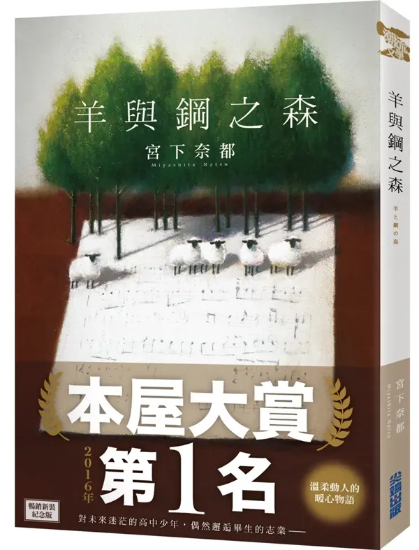 羊與鋼之森