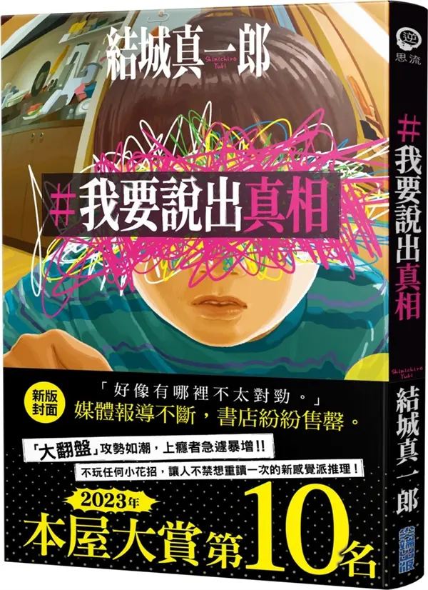 ＃我要說出真相