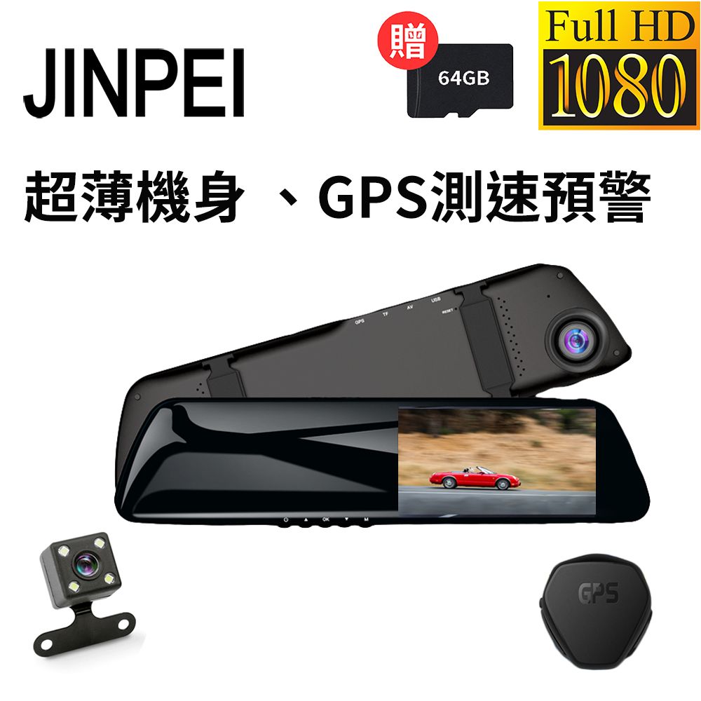 【JINPEI 錦沛】GPS測速 、後視鏡型、前後雙鏡頭、Full HD行車紀錄器(贈64GB)