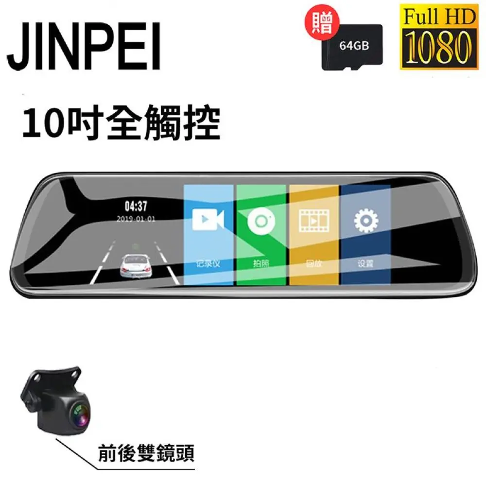 【JINPEI 錦沛】10吋觸控全螢幕、後視鏡、Full HD行車記錄器、前後雙錄、倒車顯影(贈64GB)