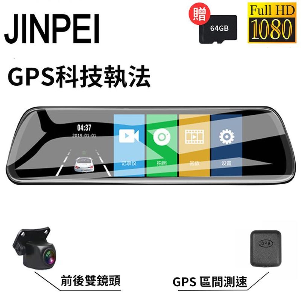 【JINPEI 錦沛】GPS測速 、10吋觸控全螢幕、後視鏡、Full HD行車記錄器、前後雙錄、倒車顯影(贈64GB)