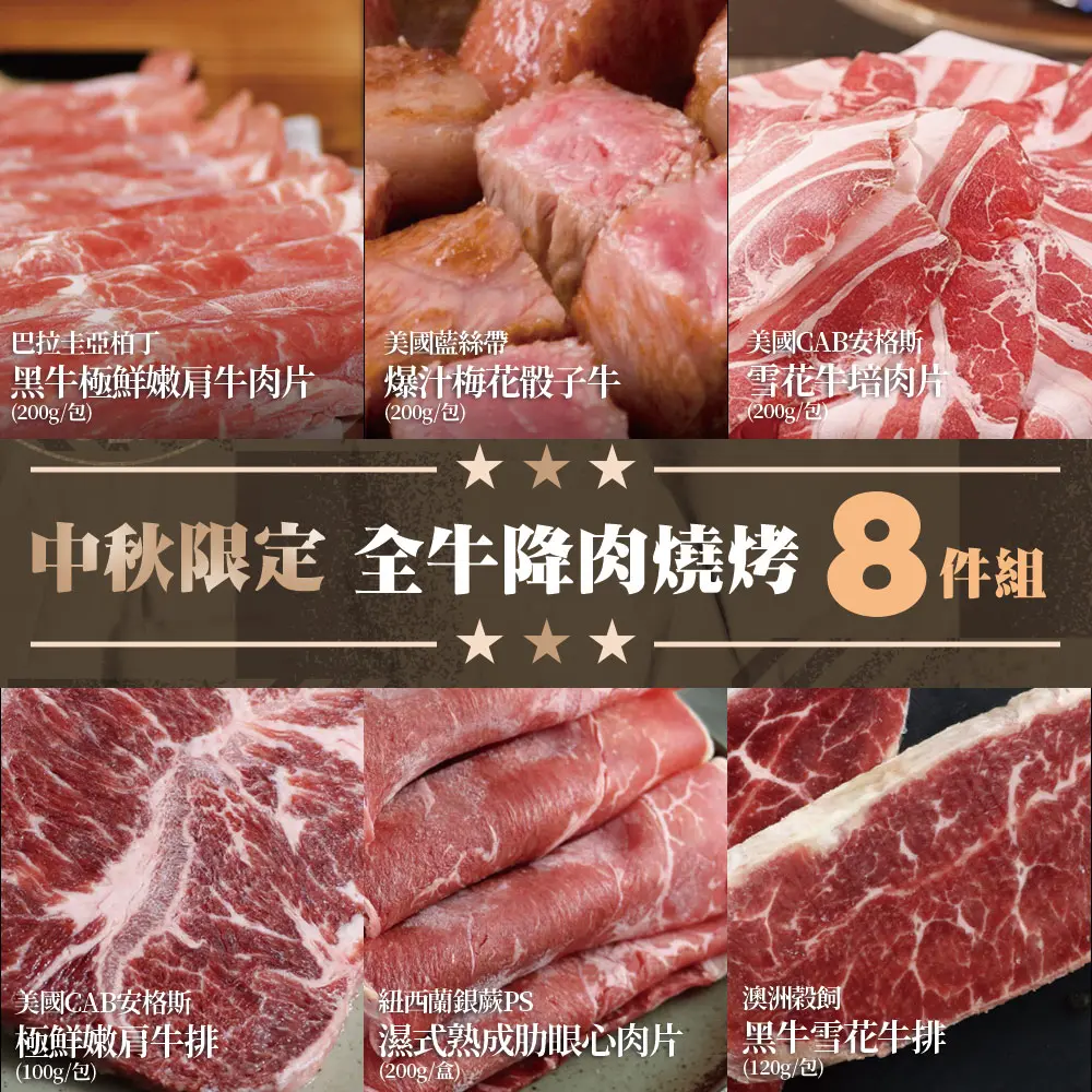 【勝崎生鮮】中秋限定 全牛降肉燒烤8件組