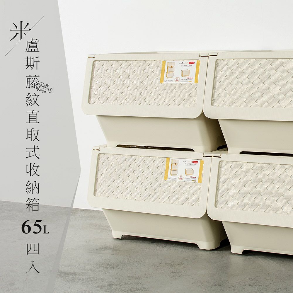 【dayneeds】米盧斯可自由堆疊直取式收納箱 65L 四入