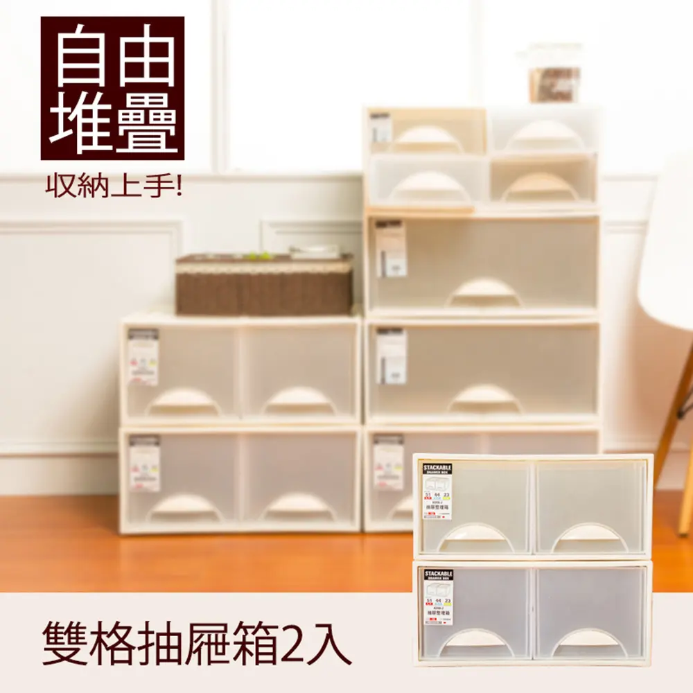 【dayneeds】極簡澈亮可自由堆疊雙格抽屜 二入