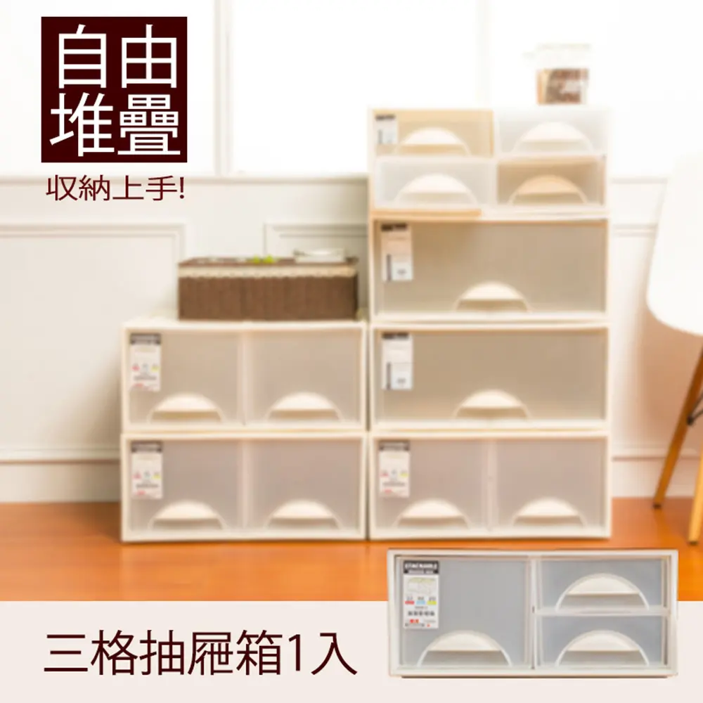 【dayneeds】極簡澈亮可自由堆疊三格抽屜 一入
