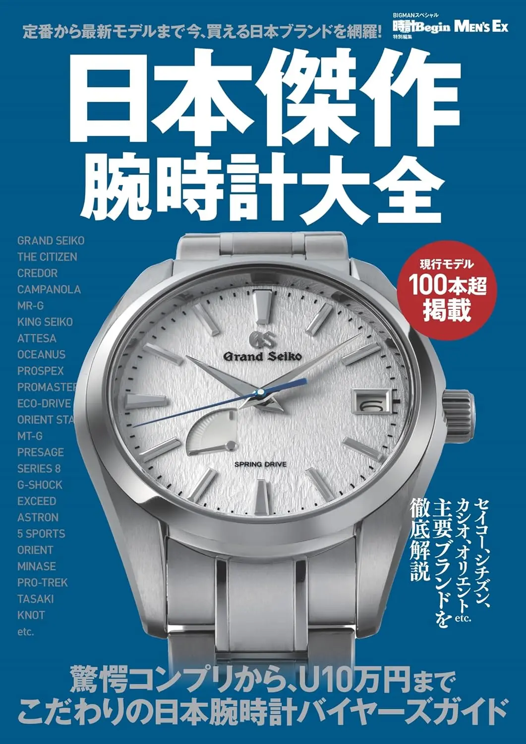 日本傑作腕時計大全