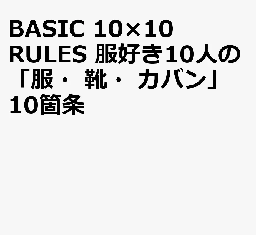 BASIC 10×10 RULES 服好き10人の服．靴．カバン10箇条