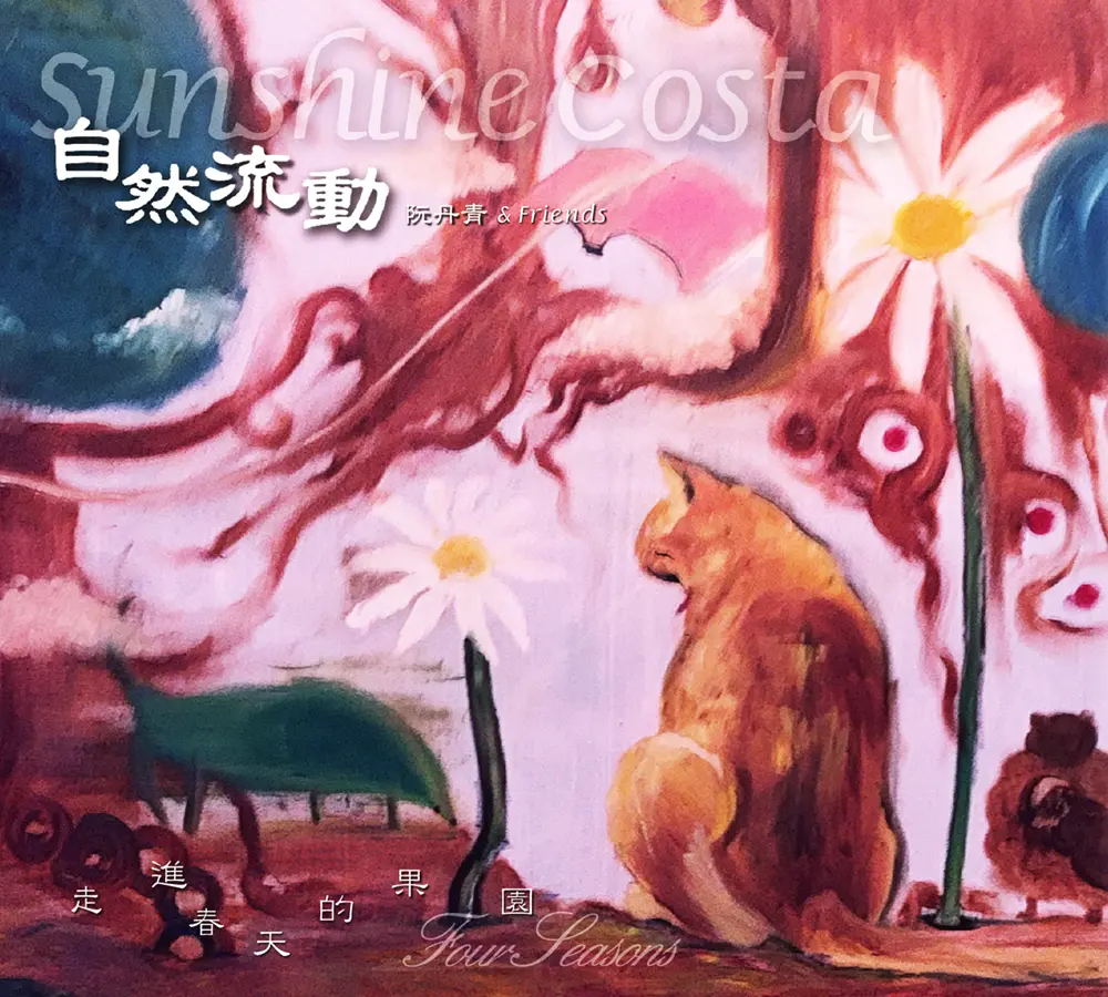 自然流動樂團➤走進春天的果園 (2CD)