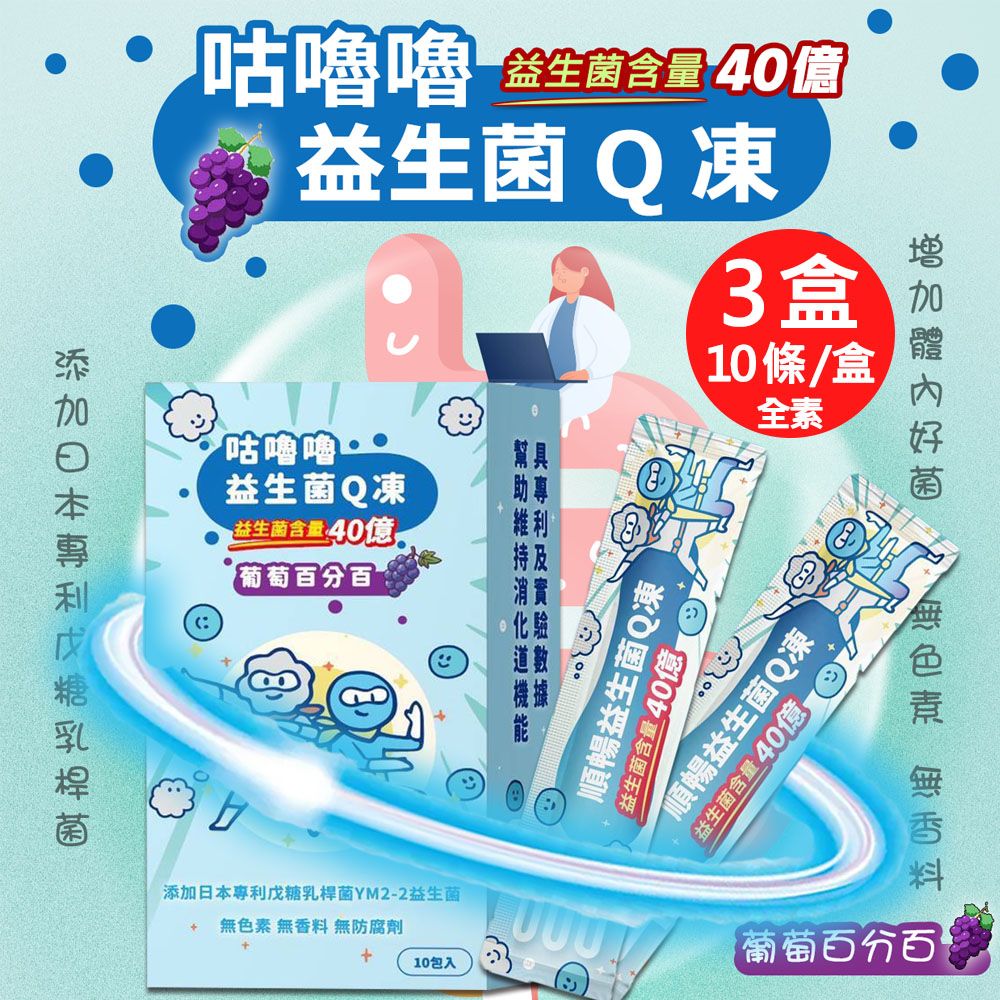 【百工】咕嚕嚕益生菌Q凍-葡萄百分百3盒(20gX10條/盒)