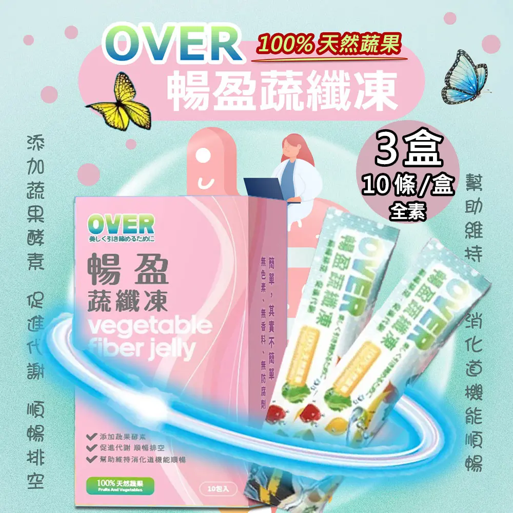 【百工】暢盈蔬纖凍-蔬果百分百3盒(20gX10條/盒)免運
