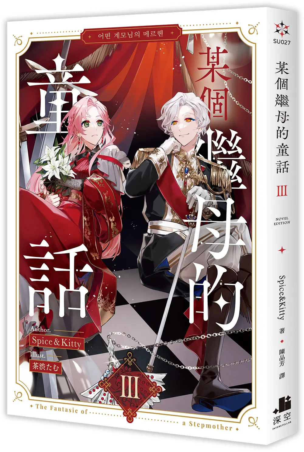 某個繼母的童話 III