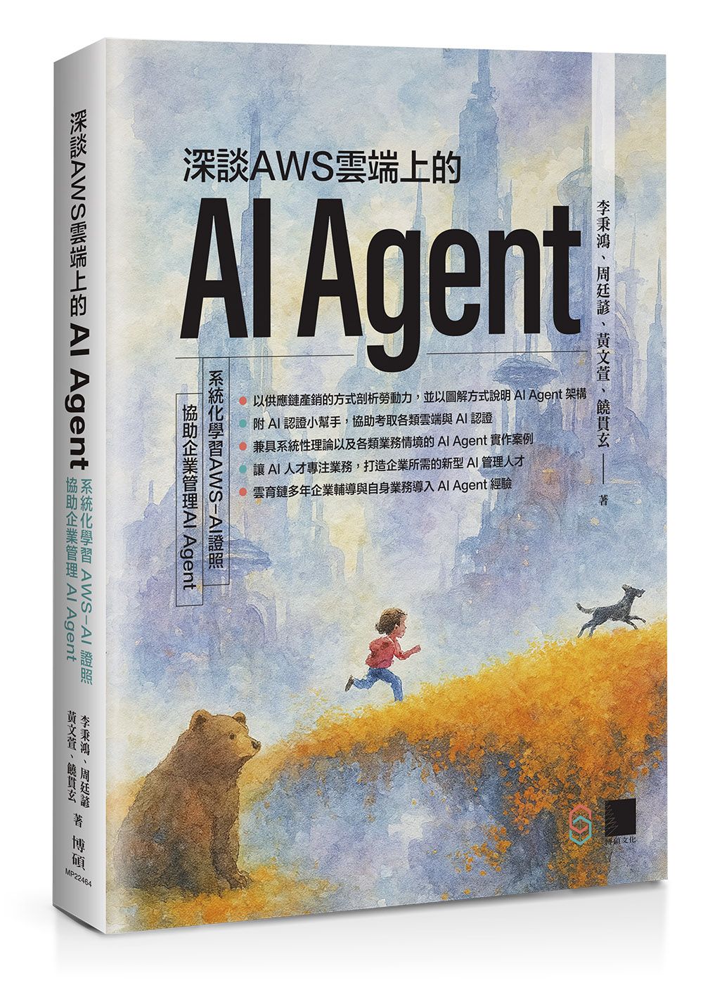 深談AWS雲端上的AI Agent: 系統化學習AWS-AI證照, 協助企業管理AI Agent