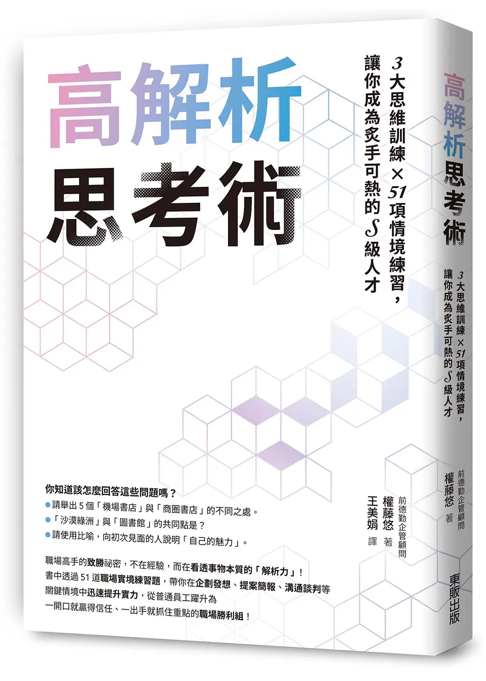 高解析思考術: 3大思維訓練×51項情境練習, 讓你成為炙手可熱的S級人才