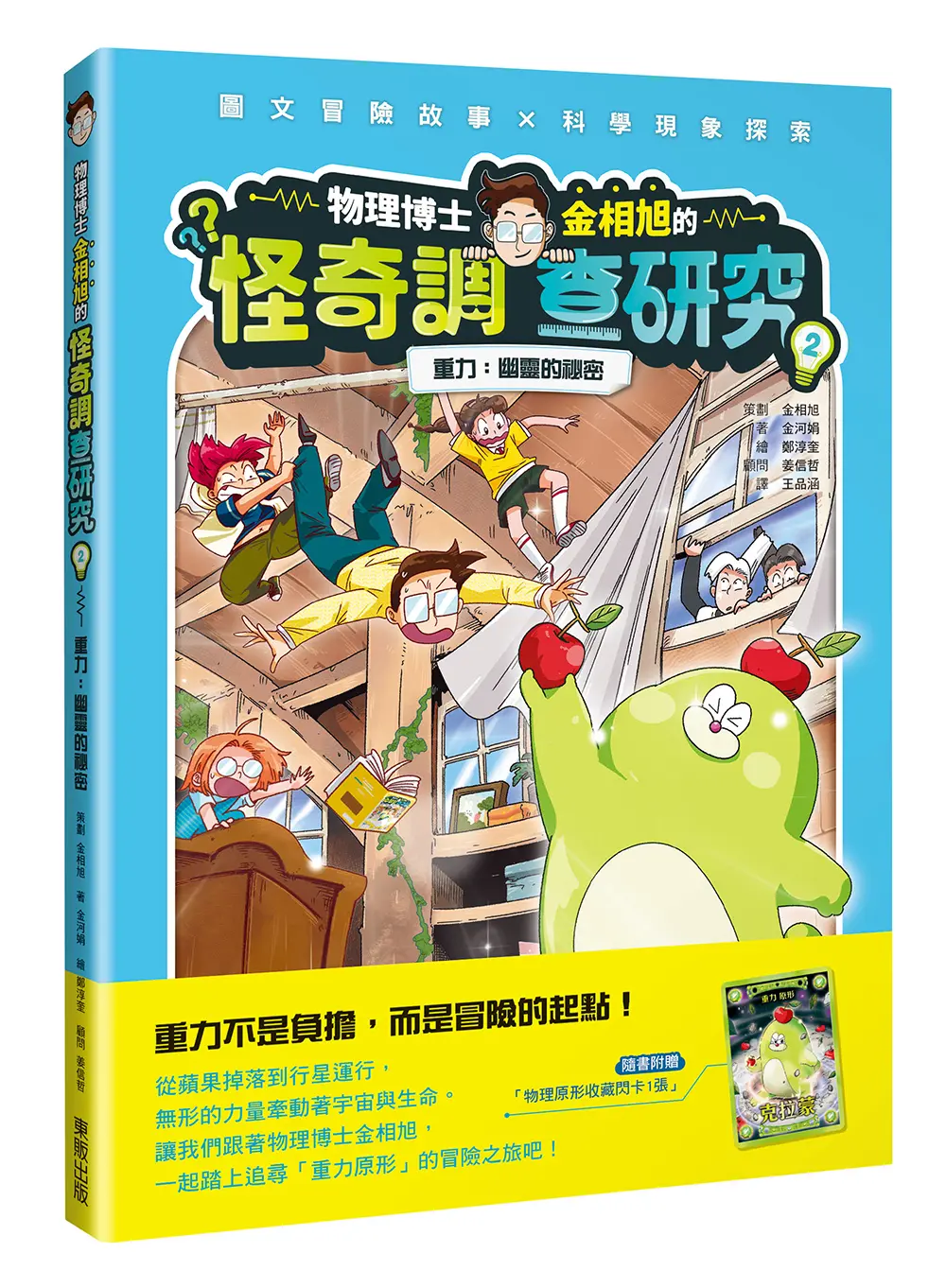 物理博士金相旭的怪奇調查研究 2: 重力 幽靈的祕密 (附物理原形收藏閃卡1張)