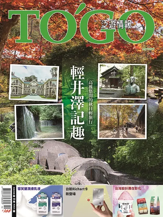 TO'GO 泛遊情報, 十月