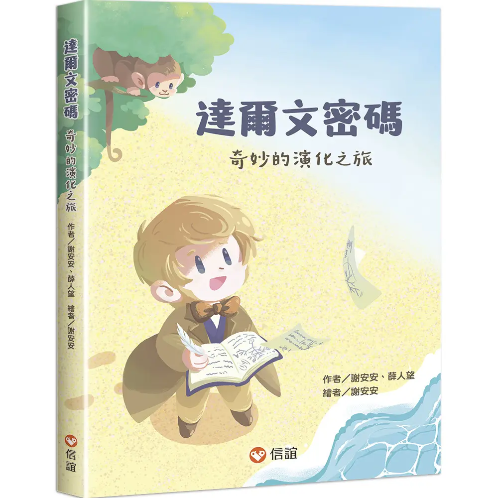 達爾文密碼: 奇妙的演化之旅