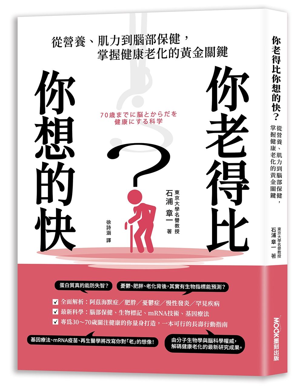 你老得比你想的快? 從營養、肌力到腦部保健, 掌握健康老化的黃金關鍵