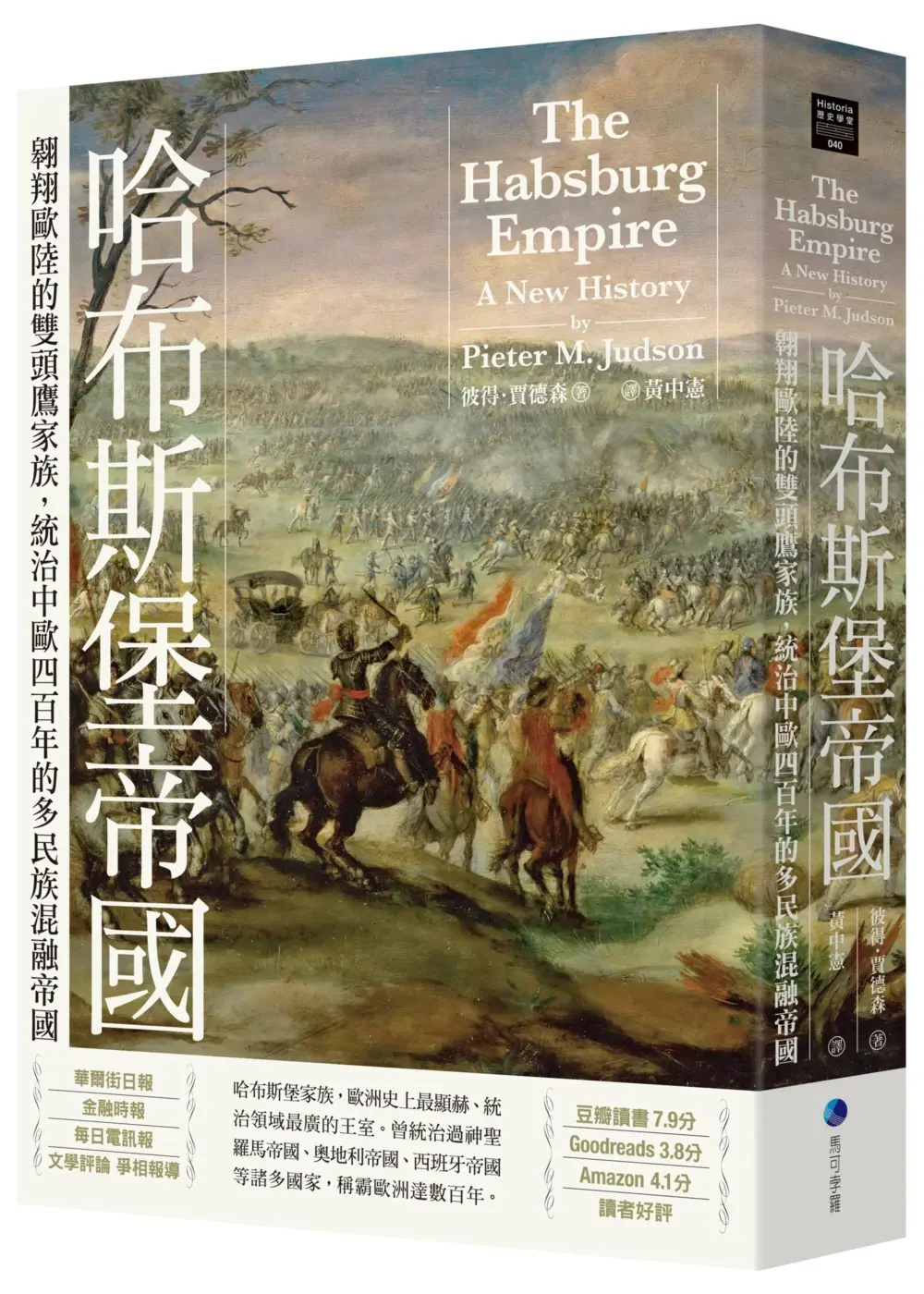 哈布斯堡帝國: 翱翔歐陸的雙頭鷹家族, 統治中歐四百年的多民族混融帝國 (第2版)