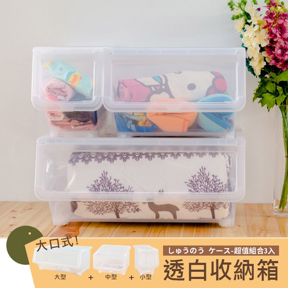【dayneeds】大口式透白組合收納箱 三入