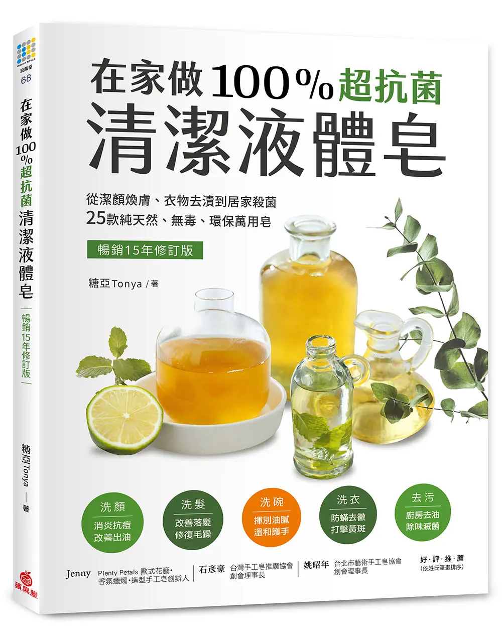 在家做100%超抗菌清潔液體皂: 從潔顏煥膚、衣物去漬到居家殺菌, 25款純天然、無毒、環保萬用皂 (暢銷15年修訂版)