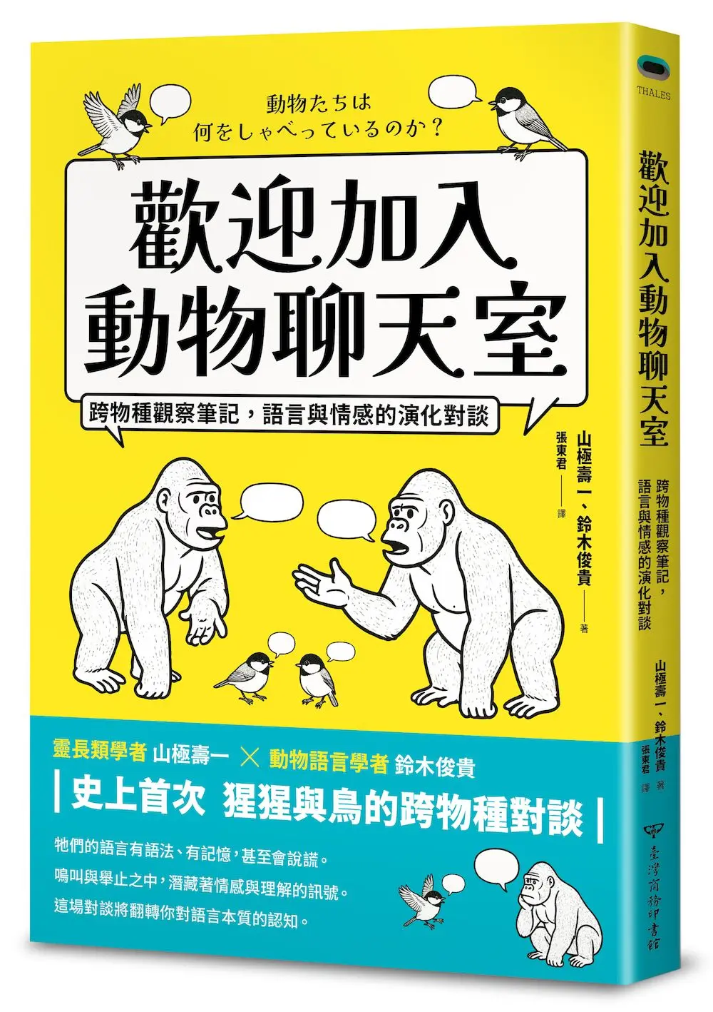 歡迎加入動物聊天室: 跨物種觀察筆記, 語言與情感的演化對談