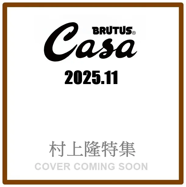 Casa BRUTUS (11月/2025)