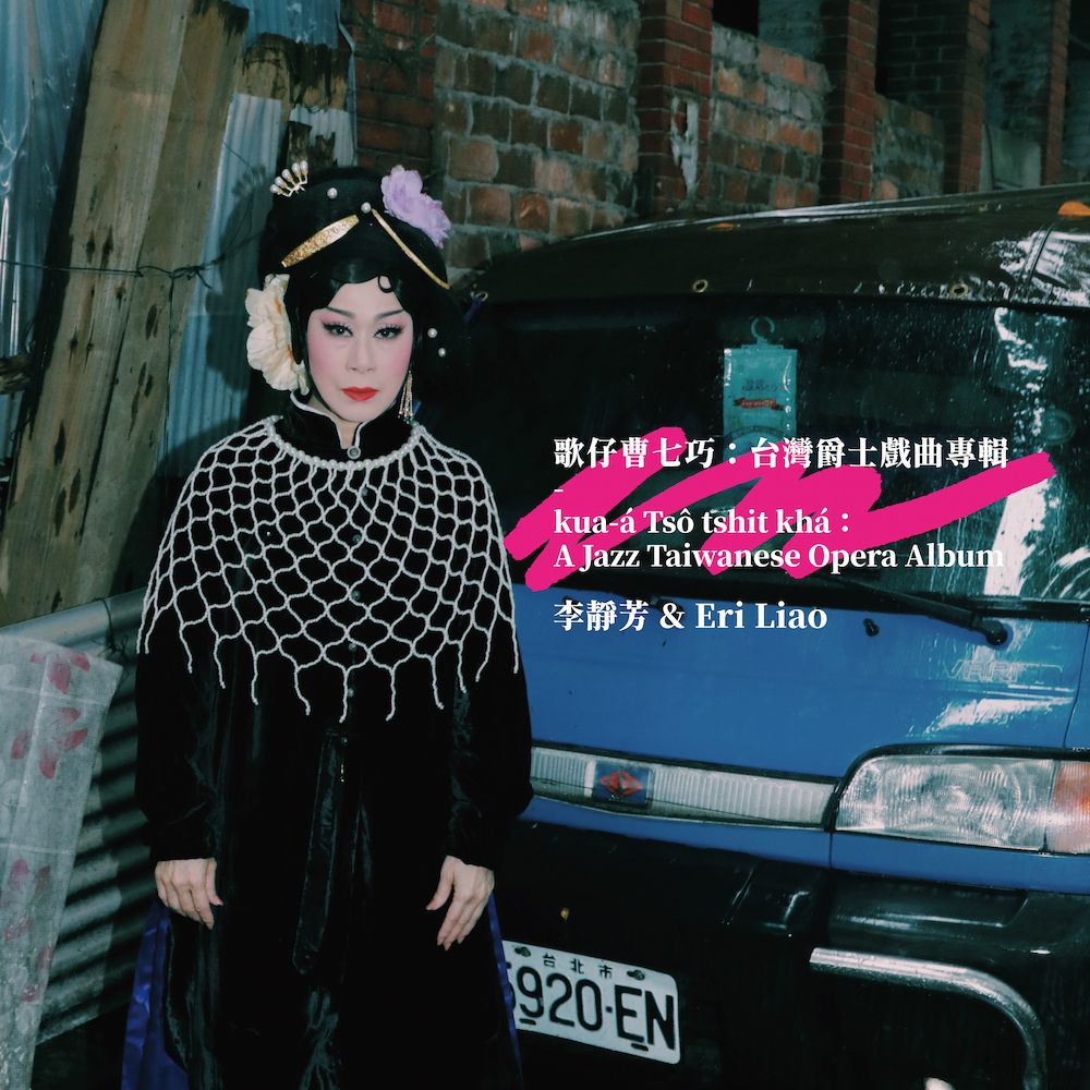歌仔曹七巧: 台灣爵士戲曲專輯 (CD)