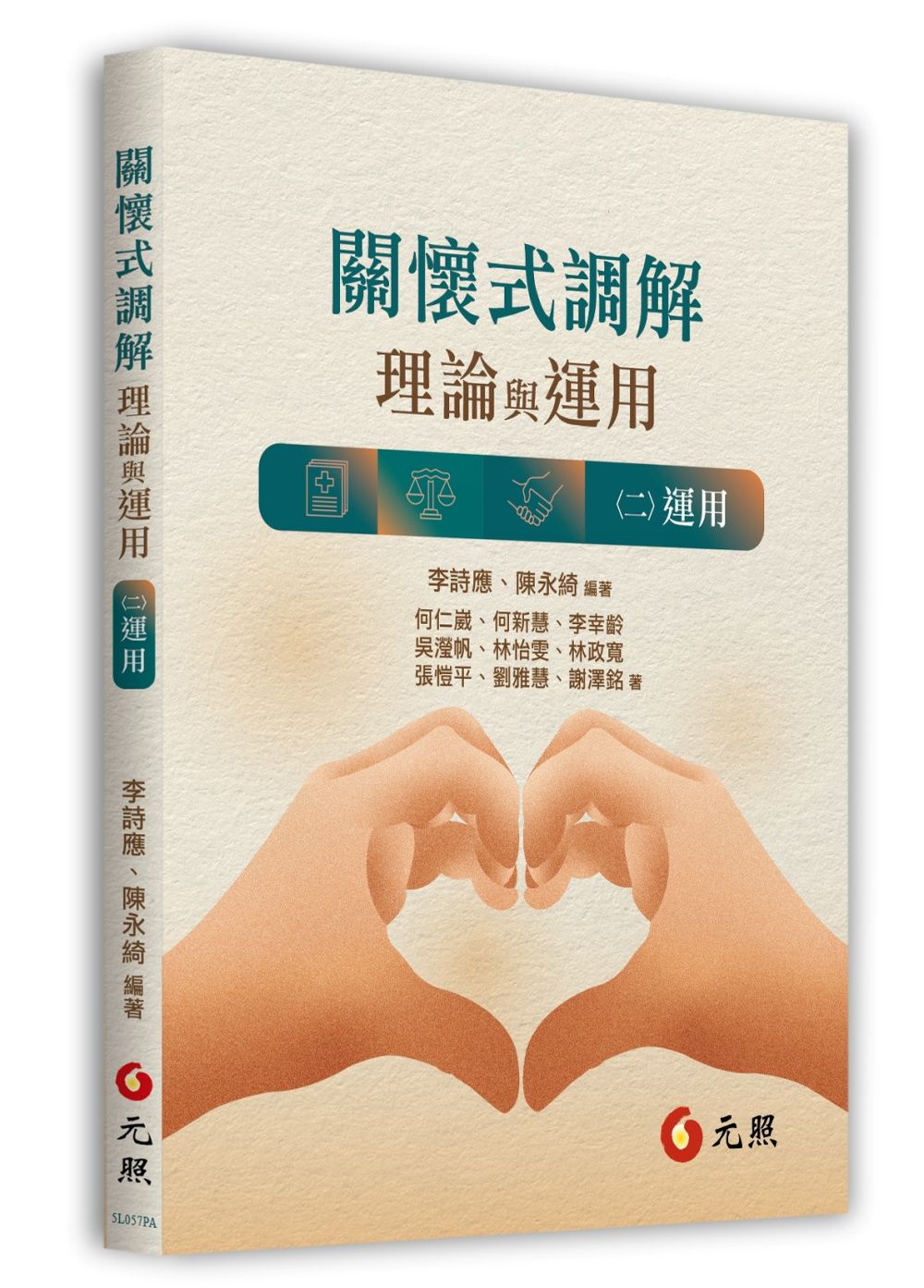 關懷式調解: 理論與運用二 運用