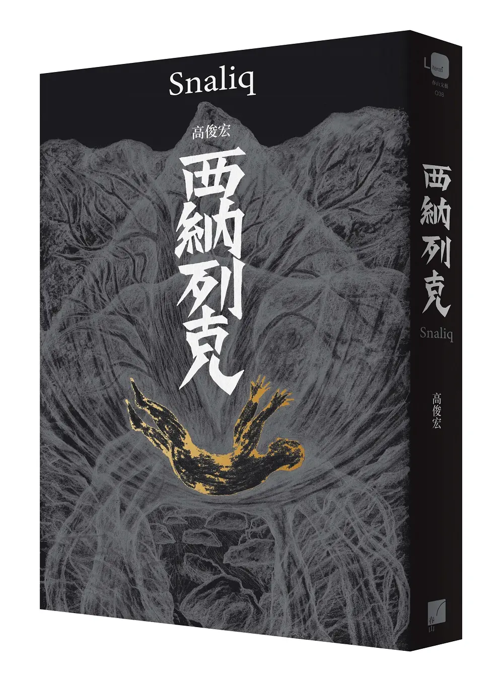 西納列克