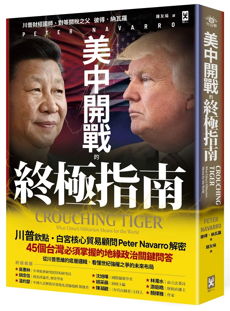 美中開戰的終極指南: 川普欽點白宮核心貿易顧問解密45個台灣必須掌握的地緣政治關鍵問答, 從川普思維的底層邏輯, 看懂世紀強權之爭的未來布局