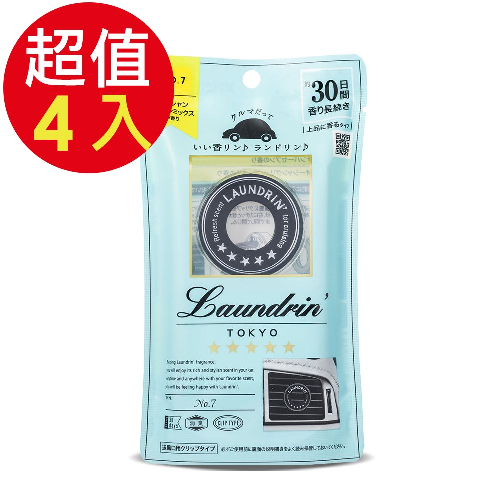 Laundrin 朗德林 車用芳香劑(NO.7香氛)x4入
