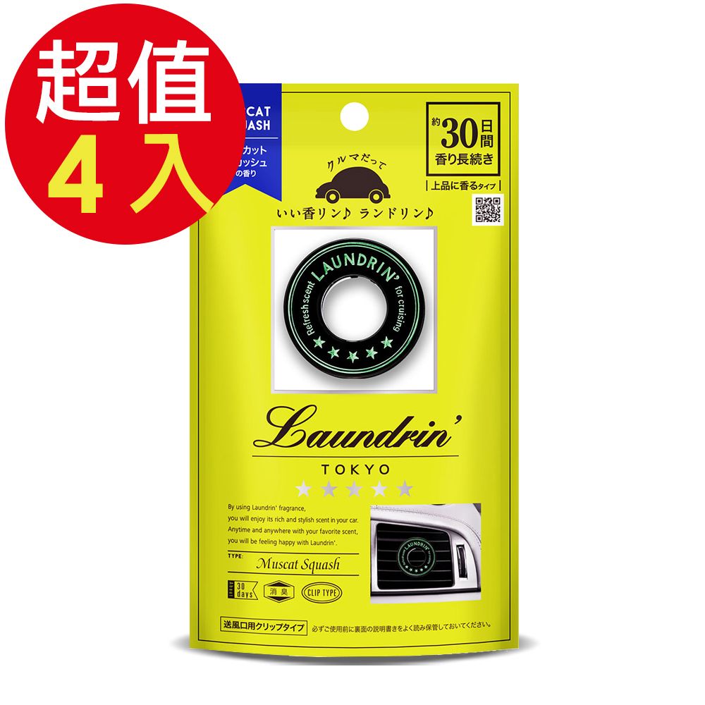 Laundrin 朗德林 車用芳香劑(麝香葡萄&白麝香)x4入
