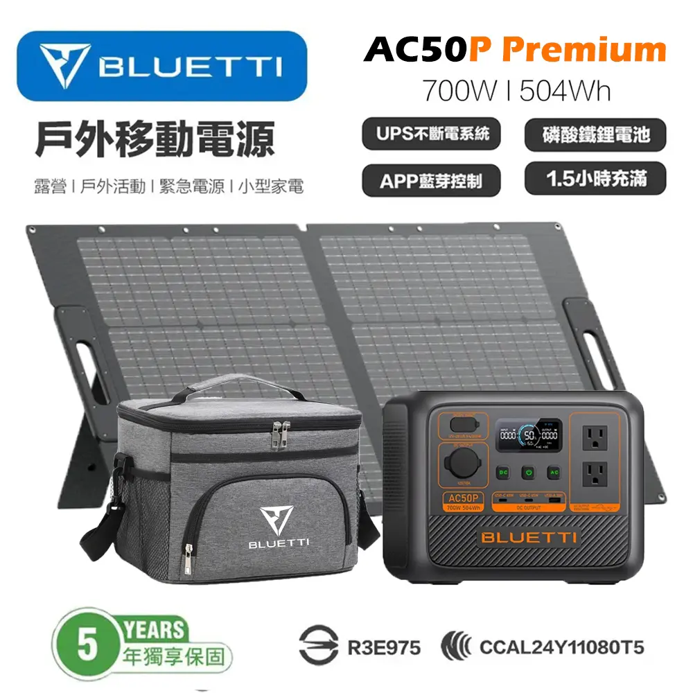 獨家優惠🚩BLUETTI 鉑金版 AC50P 700W 移動電源 + PV100 100W太陽能板 發電