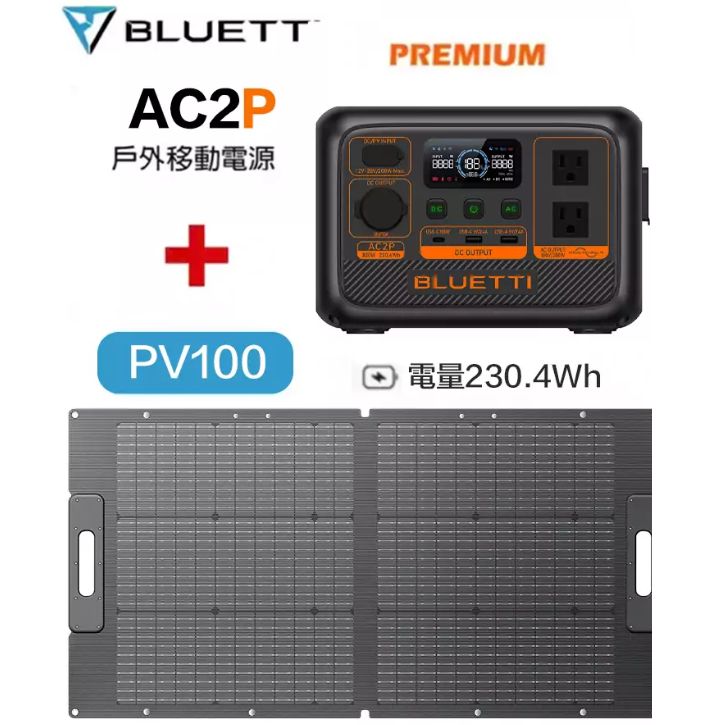 結帳9折🚩BLUETTI送原廠收納包 AC2P 300W 儲能行動電源 + 100W太陽能板