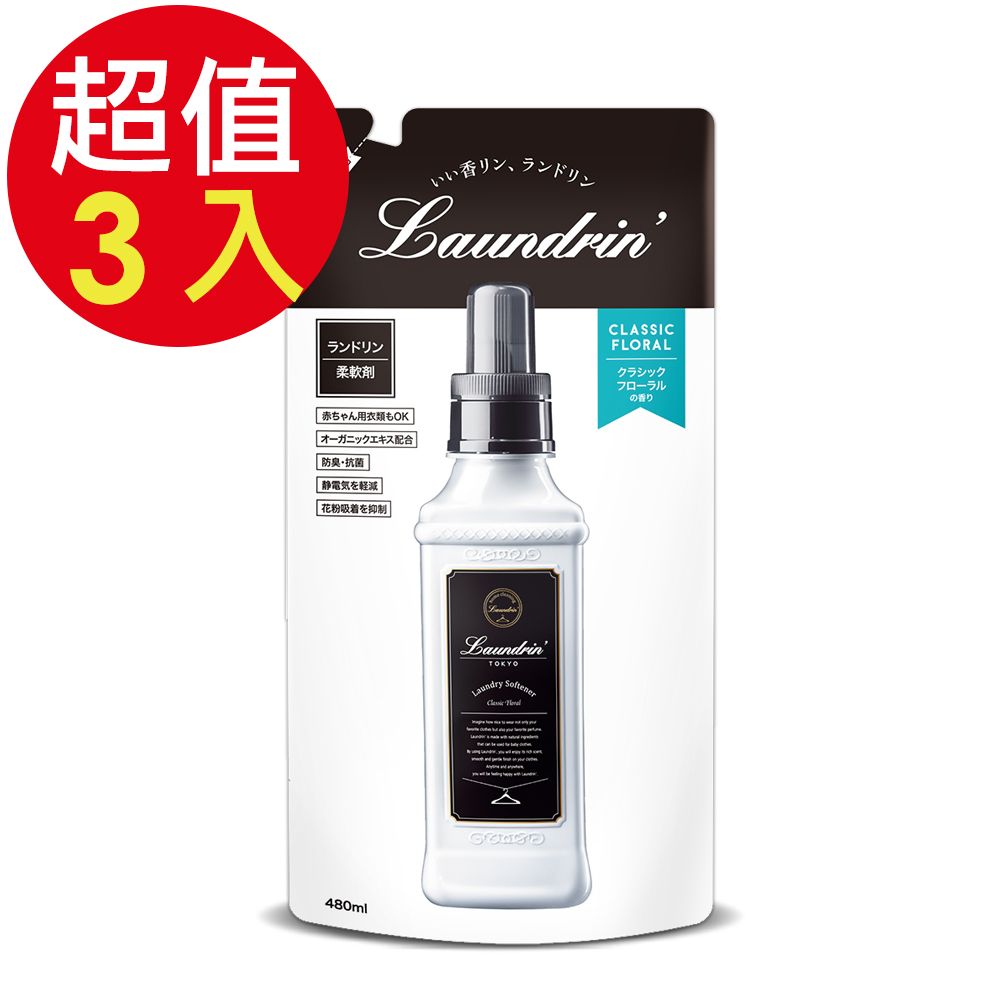 Laundrin 朗德林 香水系列柔軟精補充包(經典花香)x3入(480ml/入)