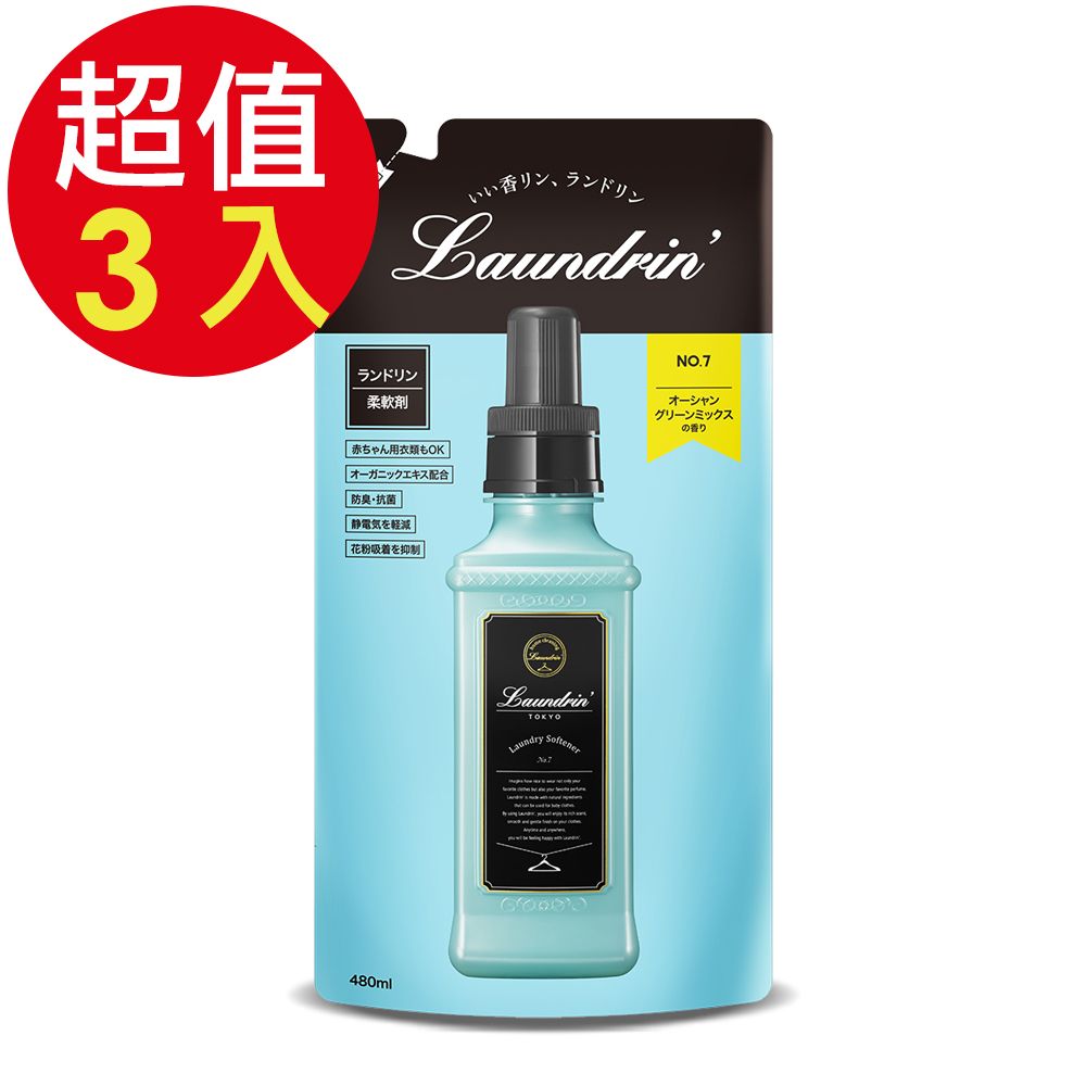 Laundrin 朗德林 香水系列柔軟精補充包(No7香氛)x3入(480ml/入)