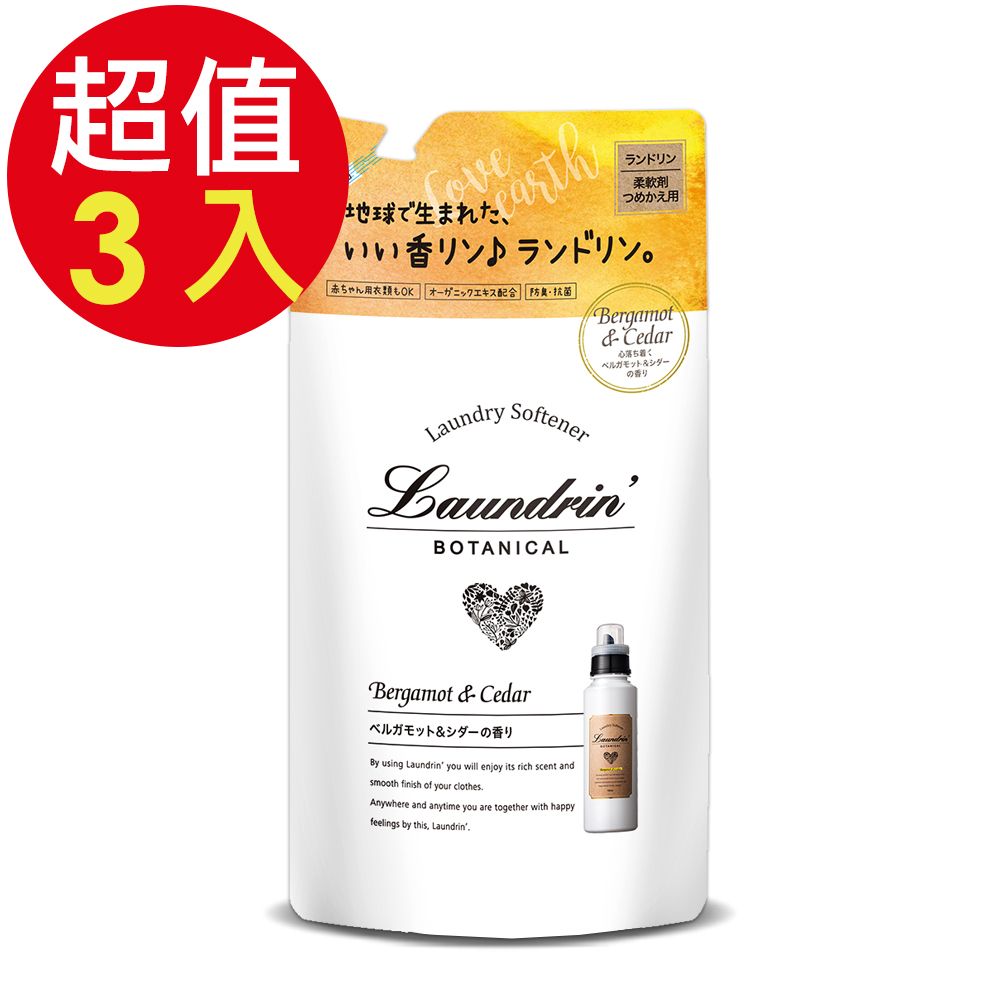 Laundrin 朗德林 Botanical柔軟精補充包(佛手柑&雪松)x3入(480ml/入)