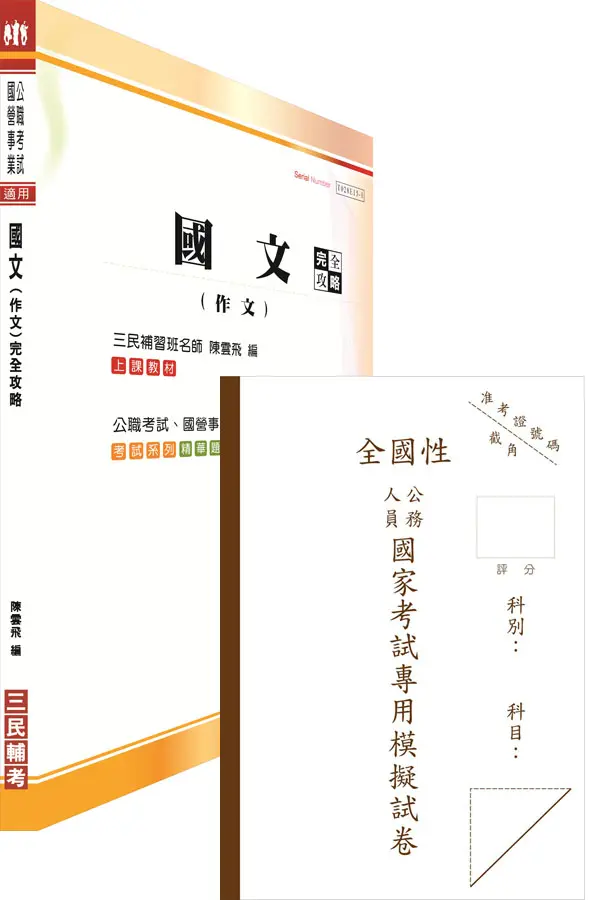 國考國文科空白作答紙(6份)+國文(作文)完全攻略一書