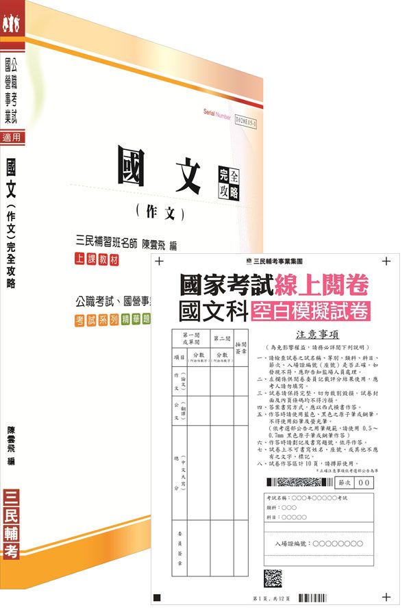 國考線上閱卷國文科空白作答紙(4份)+國文(作文)完全攻略一書