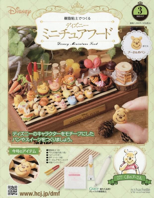樹脂粘土でつくるディズニーミニチュアフード (9/17/No.3/2025/附材料組)