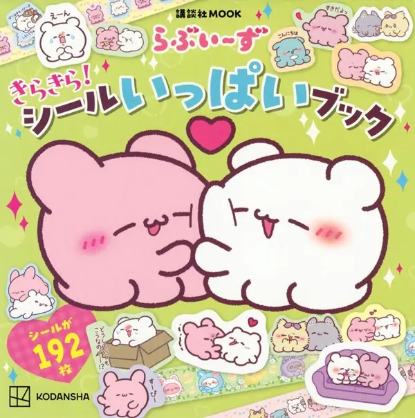 らぶいーずきらきら! シールいっぱいブック