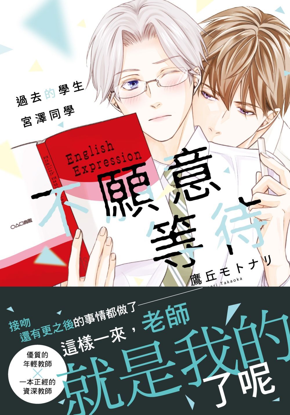 過去的學生宮澤同學不願意等待